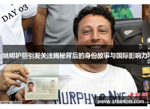 姚明护照引发关注揭秘背后的身份故事与国际影响力