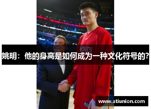 姚明：他的身高是如何成为一种文化符号的？