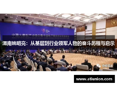 渭南姚明亮：从基层到行业领军人物的奋斗历程与启示