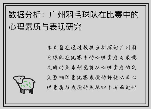 数据分析：广州羽毛球队在比赛中的心理素质与表现研究