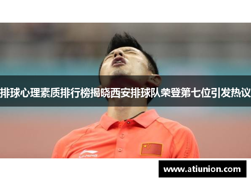 排球心理素质排行榜揭晓西安排球队荣登第七位引发热议