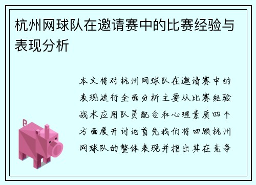 杭州网球队在邀请赛中的比赛经验与表现分析