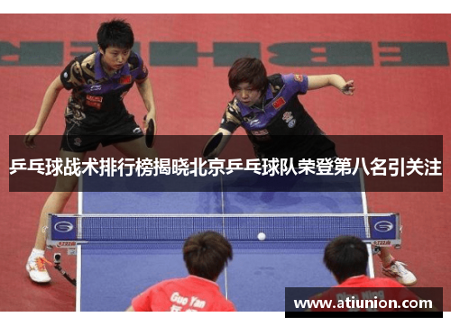 乒乓球战术排行榜揭晓北京乒乓球队荣登第八名引关注