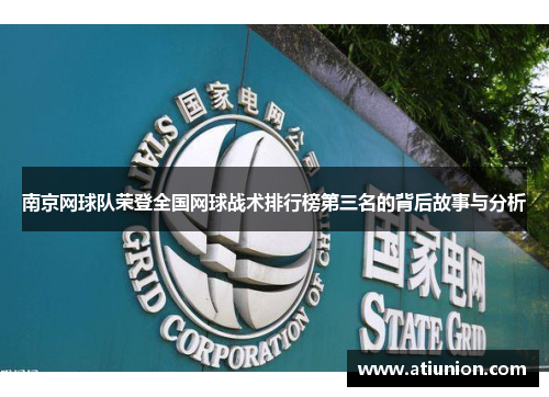 南京网球队荣登全国网球战术排行榜第三名的背后故事与分析