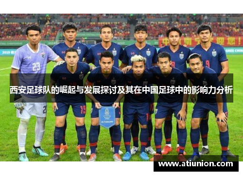 西安足球队的崛起与发展探讨及其在中国足球中的影响力分析