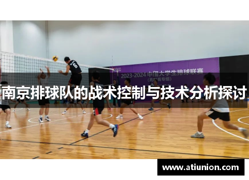 南京排球队的战术控制与技术分析探讨