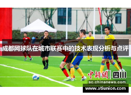 成都网球队在城市联赛中的技术表现分析与点评