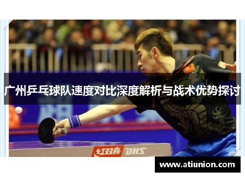 广州乒乓球队速度对比深度解析与战术优势探讨