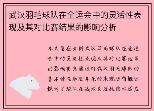 武汉羽毛球队在全运会中的灵活性表现及其对比赛结果的影响分析