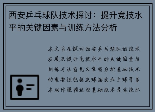 西安乒乓球队技术探讨：提升竞技水平的关键因素与训练方法分析