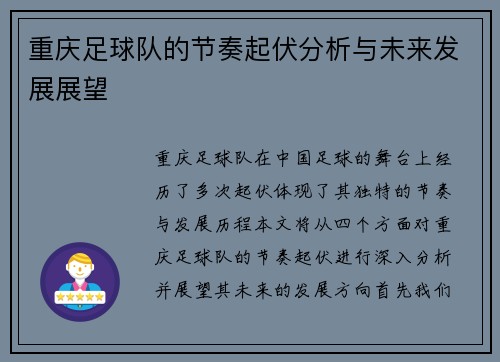 重庆足球队的节奏起伏分析与未来发展展望