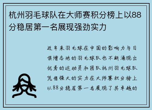 杭州羽毛球队在大师赛积分榜上以88分稳居第一名展现强劲实力